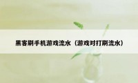 黑客刷手机游戏流水（游戏对打刷流水）