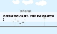 怎样修改通话记录姓名(如何更改通讯录姓名)