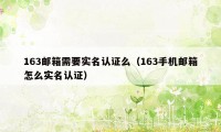 163邮箱需要实名认证么（163手机邮箱怎么实名认证）