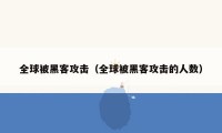 全球被黑客攻击（全球被黑客攻击的人数）