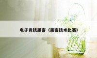 电子竞技黑客(黑客技术比赛)
