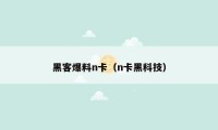 黑客爆料n卡(n卡黑科技)