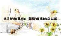 美团商管邮箱地址(美团的邮箱地址怎么填)