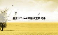 包含offlook邮箱设置的词条