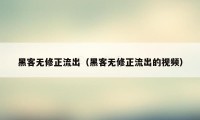 黑客无修正流出（黑客无修正流出的视频）