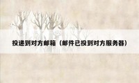 投递到对方邮箱(邮件已投到对方服务器)