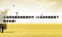 小说阅读最新破解版软件（小说阅读破解版下载手机版）