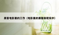 黑客电影里的工作（电影里的黑客和现实中）