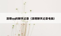 清理qq的聊天记录(清理聊天记录电脑)