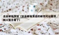 企业邮箱发送（企业邮箱发送的邮件可以看到别人是否看了）