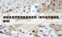 邮箱收发件服务器登陆密码（邮件收件服务器密码）
