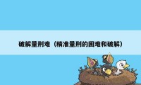 破解量刑难（精准量刑的困难和破解）