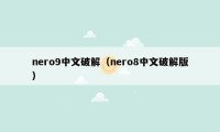 nero9中文破解(nero8中文破解版)