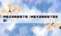 神医手游破解版下载(神医手游破解版下载安装)