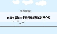 有没有医链大学视频破解版的简单介绍