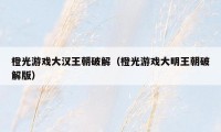 橙光游戏大汉王朝破解(橙光游戏大明王朝破解版)
