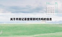 关于开房记录查得到对方吗的信息