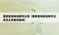 重新登陆微信聊天记录（重新登陆微信聊天记录怎么恢复找回来）