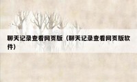 聊天记录查看网页版（聊天记录查看网页版软件）