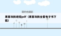 黑客攻防绝招pdf（黑客攻防全套电子书下载）