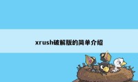 xrush破解版的简单介绍