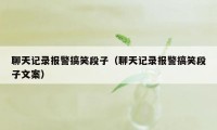 聊天记录报警搞笑段子（聊天记录报警搞笑段子文案）