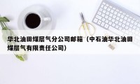 华北油田煤层气分公司邮箱（中石油华北油田煤层气有限责任公司）
