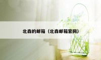 北森的邮箱（北森邮箱官网）