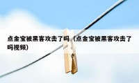 点金宝被黑客攻击了吗（点金宝被黑客攻击了吗视频）