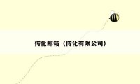 传化邮箱(传化有限公司)