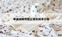 申请拴除开房记录的简单介绍