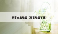 黑客全息地图（黑客地图下载）