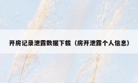 开房记录泄露数据下载（房开泄露个人信息）