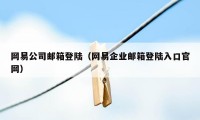 网易公司邮箱登陆（网易企业邮箱登陆入口官网）