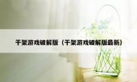 干架游戏破解版（干架游戏破解版最新）