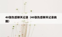 40张伤感聊天记录（40张伤感聊天记录截图）