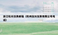 浙江松川仪表邮箱（杭州仪川仪表有限公司电话）