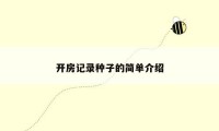 开房记录种子的简单介绍
