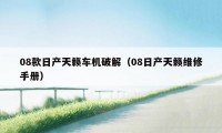08款日产天籁车机破解（08日产天籁维修手册）