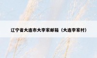 辽宁省大连市大李家邮箱（大连李家村）