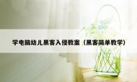 学电脑幼儿黑客入侵教案（黑客简单教学）