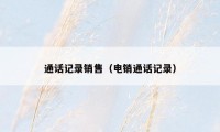 通话记录销售(电销通话记录)