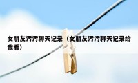 女朋友污污聊天记录（女朋友污污聊天记录给我看）