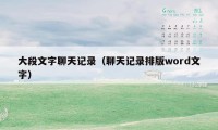 大段文字聊天记录（聊天记录排版word文字）