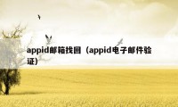 appid邮箱找回（appid电子邮件验证）