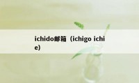 ichido邮箱(ichigo ichie)