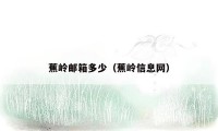 蕉岭邮箱多少(蕉岭信息网)