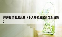 开房记录要怎么查（个人开的房记录怎么消除）