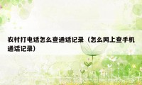 农村打电话怎么查通话记录（怎么网上查手机通话记录）