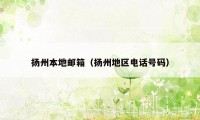 扬州本地邮箱（扬州地区电话号码）